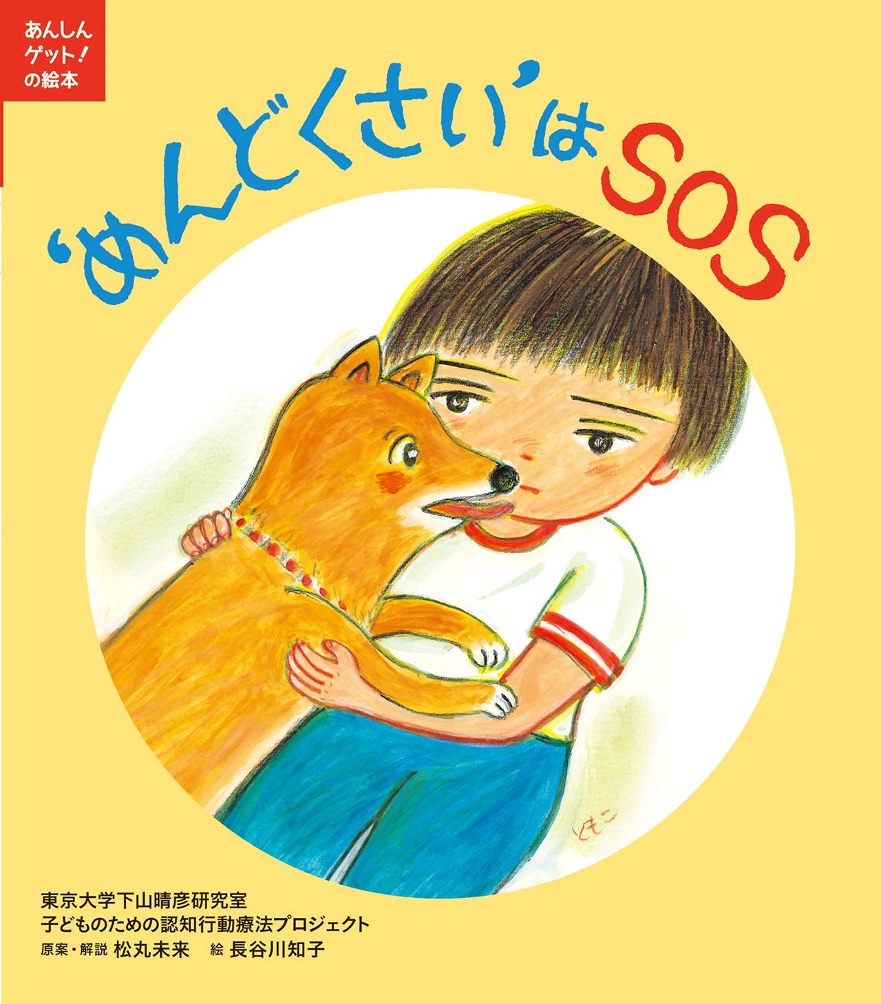 めんどくさい'は SOS (あんしんゲット!の絵本) | 東京大学下山晴彦研究